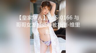 【皇家华人】RAS-0166 与哥哥女友独处却被扑倒-维里娜