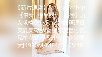 【新片速遞】&nbsp;&nbsp; 《最新✅极品网红✅重磅》万人求档OnlyFans中國籍退役美乳美臀AV女优陈美惠付费私拍花式紫薇3P内射非常强大[4950M/MP4/04:05:38]