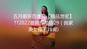 五月最新百度云【精品泄密】??2022最新反差婊29（良家美女视图11套)