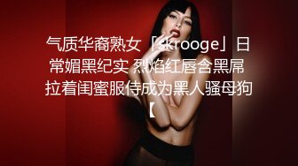 气质华裔熟女「skrooge」日常媚黑纪实 烈焰红唇含黑屌 拉着闺蜜服侍成为黑人骚母狗【