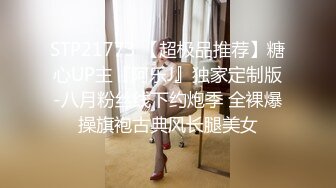 STP21773 【超极品推荐】糖心UP主『阿乐J』独家定制版-八月粉丝线下约炮季 全裸爆操旗袍古典风长腿美女