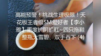 高能预警！挑战生理极限！天花板王者级SM爱好者【李小雅】重度扩阴扩肛~四只拖鞋、整瓶大雪碧、双手吞下 (4)