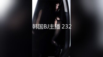  韩国BJ主播 232