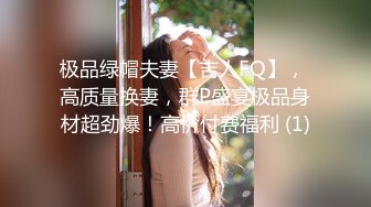 极品绿帽夫妻【吉人FQ】， 高质量换妻，群P盛宴极品身材超劲爆！高价付费福利 (1)