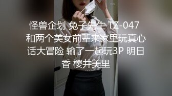 怪兽企划 兔子先生 TZ-047 和两个美女前辈来家里玩真心话大冒险 输了一起玩3P 明日香 樱井美里