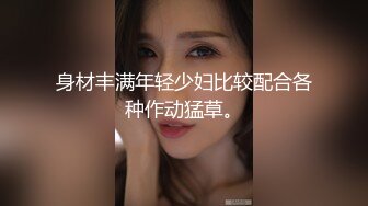 身材丰满年轻少妇比较配合各种作动猛草。