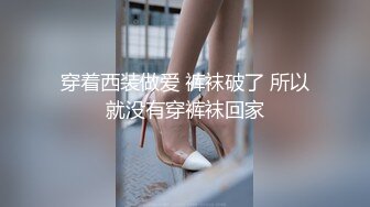 穿着西装做爱 裤袜破了 所以就没有穿裤袜回家