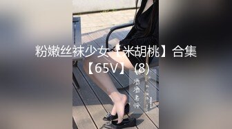 粉嫩丝袜少女【米胡桃】合集【65V】 (8)