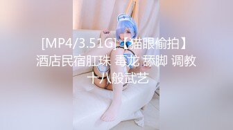 [MP4/3.51G]【猫眼偷拍】酒店民宿肛珠 毒龙 舔脚 调教 十八般武艺