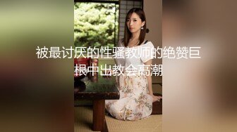 被最讨厌的性骚教师的绝赞巨根中出教会高潮