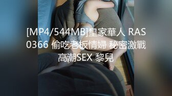 [MP4/544MB]皇家華人 RAS0366 偷吃老板情婦 秘密激戰高潮SEX 黎兒