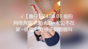 ❤️√【鑫仔】24.06.03 偷拍 网络奔现 大奶人妻~老公不在家~很是主动 被干到嗷嗷叫