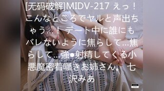 [无码破解]MIDV-217 えっ！こんなところでヤルと声出ちゃう…！ デート中に誰にもバレないように焦らして…焦らして…強●射精してくる小悪魔密着囁きお姉さん。 七沢みあ