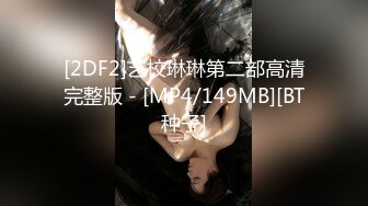 [2DF2]艺校琳琳第二部高清完整版 - [MP4/149MB][BT种子]