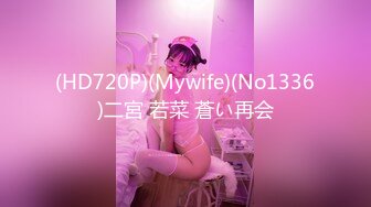 (HD720P)(Mywife)(No1336)二宮 若菜 蒼い再会