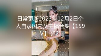 日常更新2023年12月2日个人自录国内女主播合集【159V】 (62)