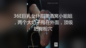 36E巨乳女仆甜美酒窝小姐姐，两个大奶子甩在外面，顶级肥臀粉穴