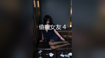 偷窺女友 4