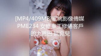 [MP4/409MB]蜜桃影像傳媒 PME234 女修車工修繕客戶的大雞巴 姚宛兒