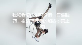 我和老婆的闺蜜偷情，售催眠药，崔情药等要的加微：禁止内容