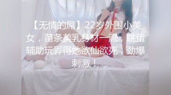 【无情的屌】22岁外围小美女，苗条美乳身材一流，跳蛋辅助玩弄得她欲仙欲死，劲爆刺激！