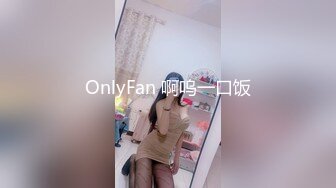 OnlyFan 啊呜一口饭