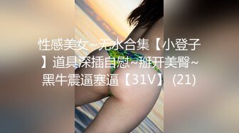 性感美女~无水合集【小登子】道具深插自慰~掰开美臀~黑牛震逼塞逼【31V】 (21)