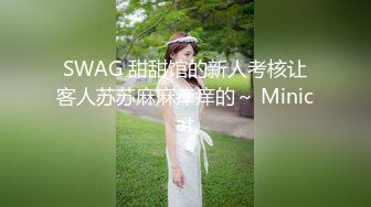 SWAG 甜甜馆的新人考核让客人苏苏麻麻痒痒的～ Minicat