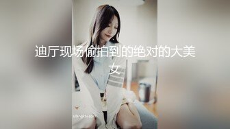 迪厅现场偷拍到的绝对的大美女