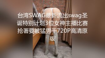 台湾SWAG最新流出swag圣诞特别计划3位女神主播比赛抢著要被猛男干720P高清原版