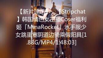 【新片速遞】 ✨【Stripchat】韩国情色女主播Coser福利姬「MinaRocket」水手服少女跳蛋塞阴道边骑乘假阳具[1.88G/MP4/1:48:03]