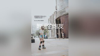 附近的炮友