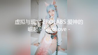 虚拟与现实 EROLABS 爱神的崛起 - NicoLove -