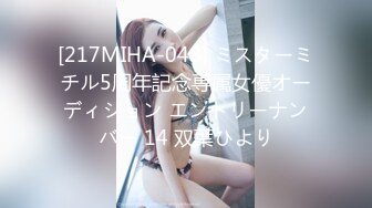 [217MIHA-048] ミスターミチル5周年記念専属女優オーディション エントリーナンバー 14 双葉ひより