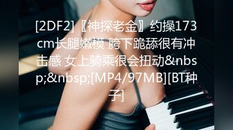 [2DF2]〖神探老金〗约操173cm长腿嫩模 胯下跪舔很有冲击感 女上骑乘很会扭动&nbsp;&nbsp;[MP4/97MB][BT种子]