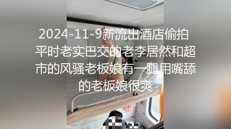 2024-11-9新流出酒店偷拍 平时老实巴交的老李居然和超市的风骚老板娘有一腿用嘴舔的老板娘很爽