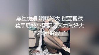 黑丝伪娘 啊啊好大 搜查官撅着屁屁被小哥哥后入力气好大都操出臀浪了