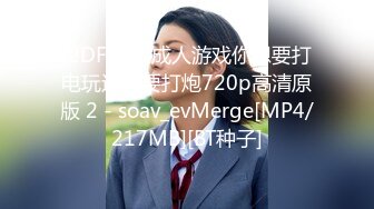 [2DF2] 情成人游戏你想要打电玩还是要打炮720p高清原版 2 - soav_evMerge[MP4/217MB][BT种子]