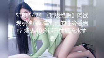 STP15474 〖顶级绝版〗肉欲观察催眠师雪莉酒的性冷感治疗 爆表40分掰开抽插流水抽搐