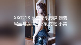 XKG218 星空无限传媒 逆袭屌丝与女神的水乳交融 小美