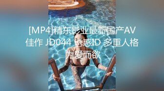 [MP4]精东影业最新国产AV佳作 JD044 诱惑ID 多重人格 为爱而欲