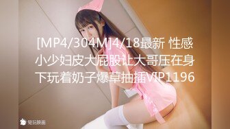 [MP4/304M]4/18最新 性感小少妇皮大屁股让大哥压在身下玩着奶子爆草抽插VIP1196