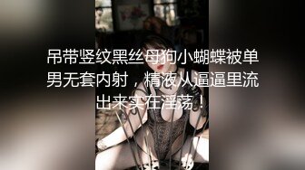 吊带竖纹黑丝母狗小蝴蝶被单男无套内射，精液从逼逼里流出来实在淫荡！