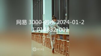 网易 3000-若水 2024-01-21 014832-001