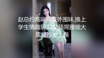 赵总约高端网红外围妹,换上学生情趣装,口交舔屌腰细大屁股沙发上操