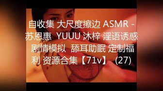 自收集 大尺度擦边 ASMR -苏恩惠  YUUU 沐梓 淫语诱惑 剧情模拟  舔耳助眠 定制福利 资源合集【71v】  (27)