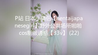 P站 日本小情侣【hentaijapanesegirl】野外公共场所啪啪 cos制服诱惑【33v】 (22)