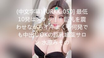 (中文字幕) [URKK-050] 最低10発はヌクッ！！巨乳を震わせながらイキまくる何発でも中出しOKの巨乳媚薬サロン 水原みその