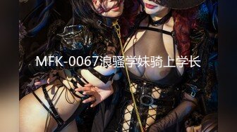 MFK-0067浪骚学妹骑上学长