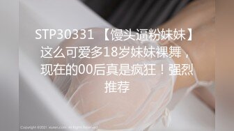 STP30331 【馒头逼粉妹妹】这么可爱多18岁妹妹裸舞，现在的00后真是疯狂！强烈推荐